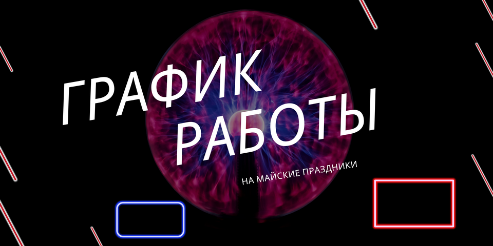 График работы на майские праздники!