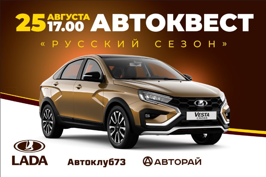 «АвторайЦентр» LADA - партнер автоквеста "Русский сезон"