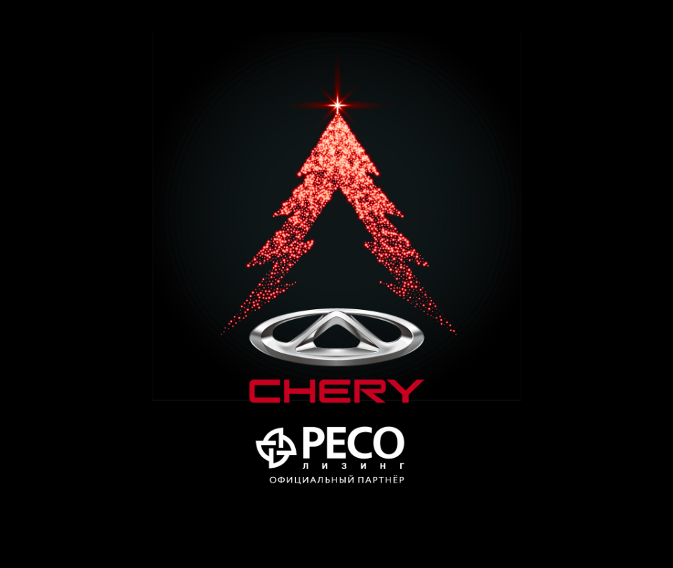 Приглашаем на новогоднюю елку в Авторай Chery 24 декабря!