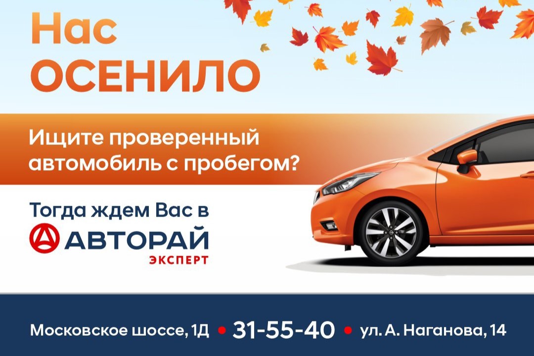 Осень в Авторай-ЭКСПЕРТ – время для покупки авто с пробегом