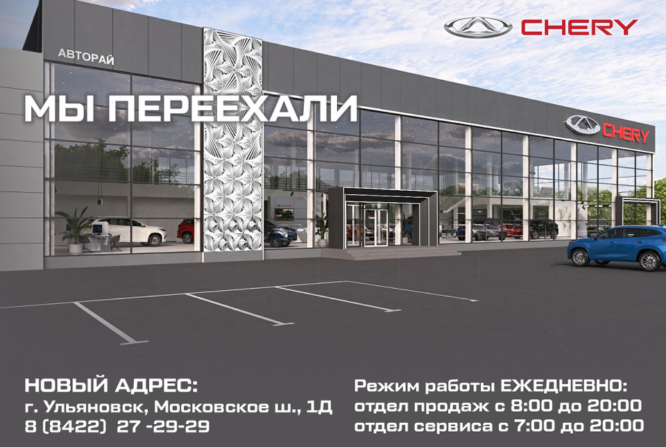 Дилерский центр Chery переехал