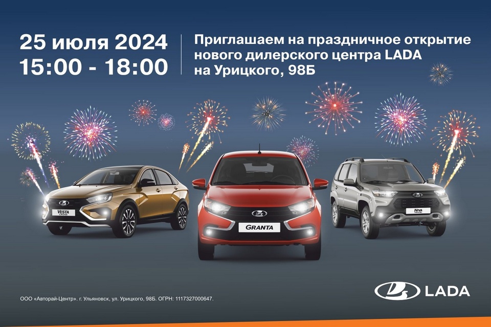 Приглашаем на официальное открытие нового дилерского центра LADA