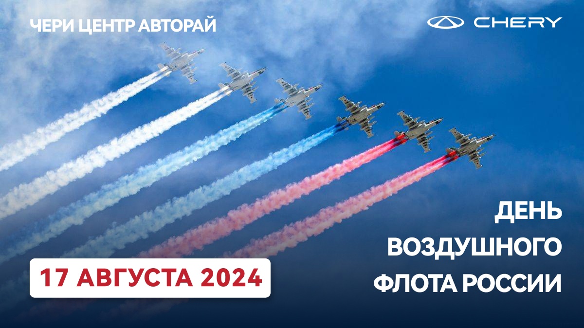 Чери Центр Авторай на Дне Воздушного Флота!