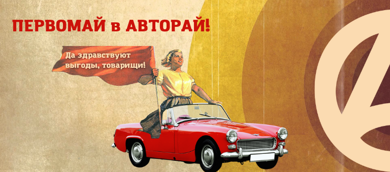 ПЕРВОМАЙ в АВТОРАЙ!