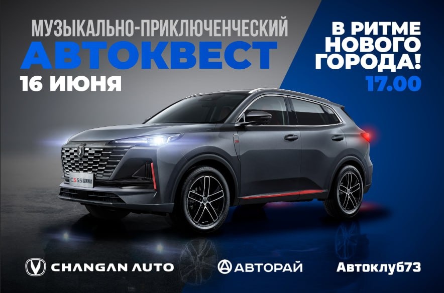 Changan Центр Авторай и Автоклуб73 приглашают на автоквест «В ритме Нового города»!