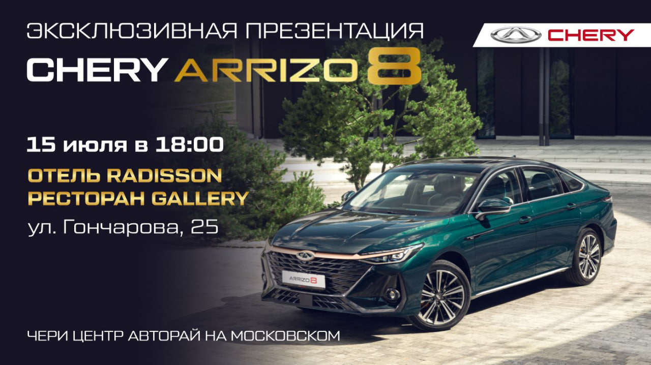 Встречайте новый седан - CHERY ARRIZO 8