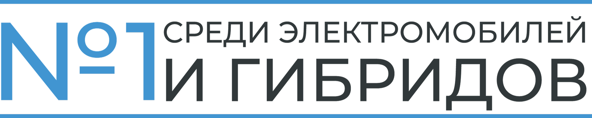 Номер один среди гибридов и электромобилей