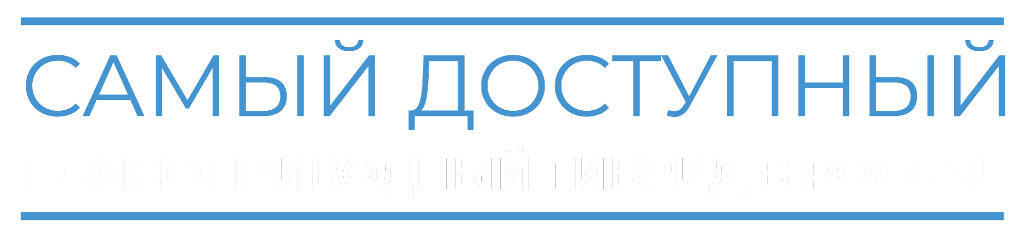 Самый доступный полноприводный гибрид в Росии