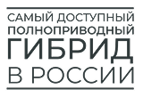 Самый доступный полноприводный гибрид в Росии