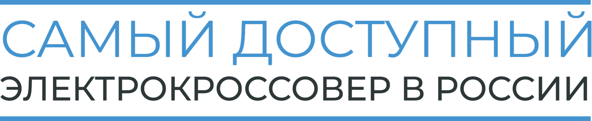 Самый доступный электрокроссовер в России