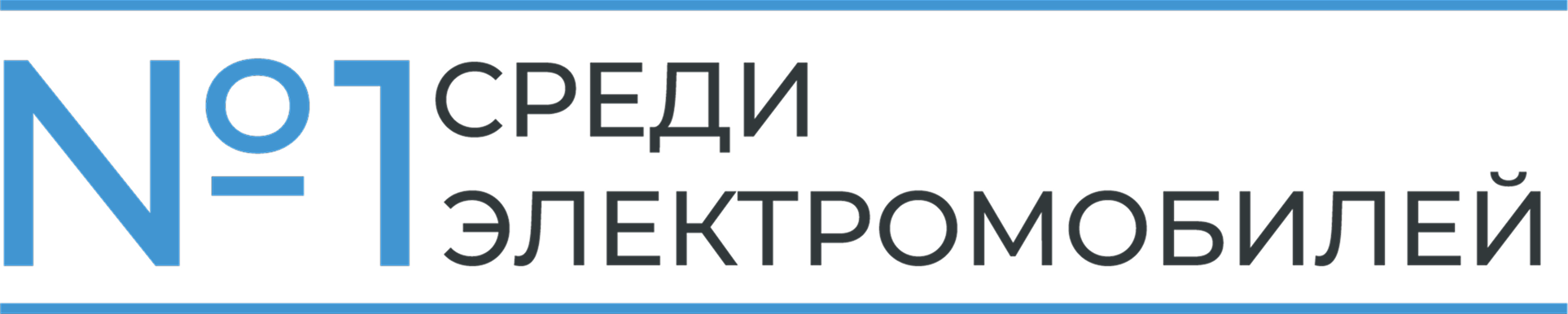 Номер один среди электромобилей