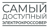 Самый доступный электрокроссовер