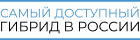 Самый доступный гибрид в Росии