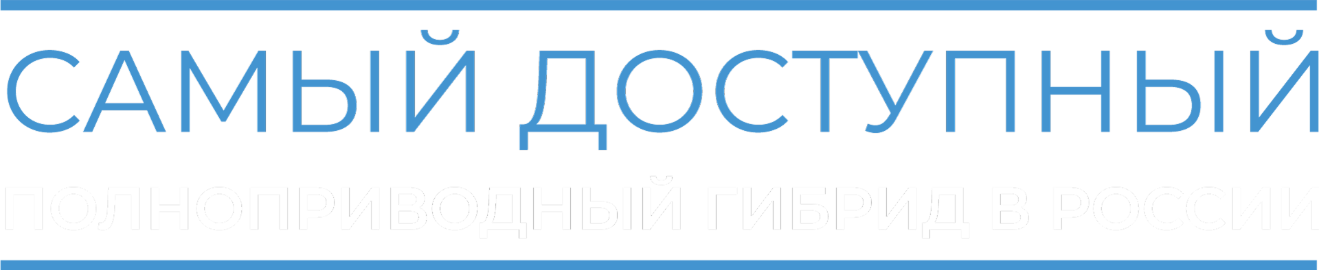 Самый доступный полноприводный гибрид в Росии