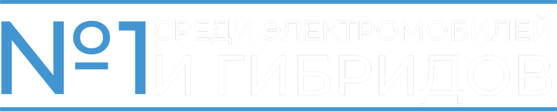 Номер один среди гибридов и электромобилей