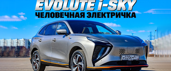 Опыт владения EVOLUTE