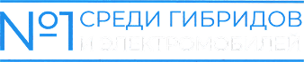 Номер один среди гибридов и электромобилей