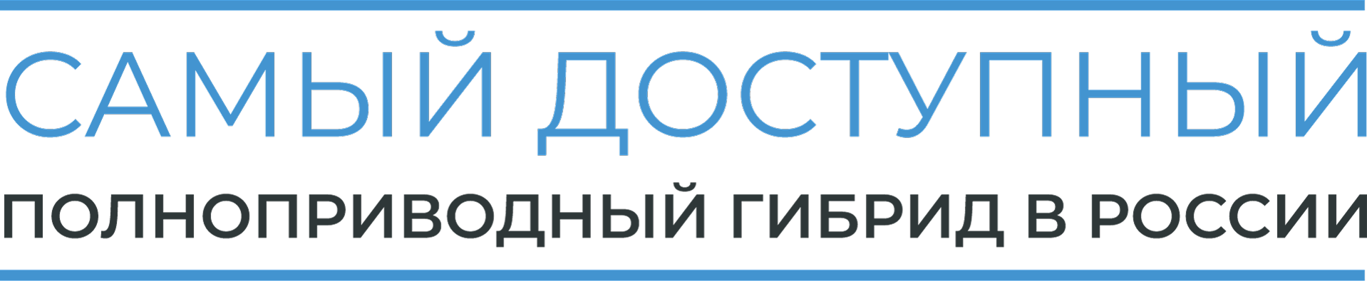 Самый доступный полноприводный гибрид в Росии