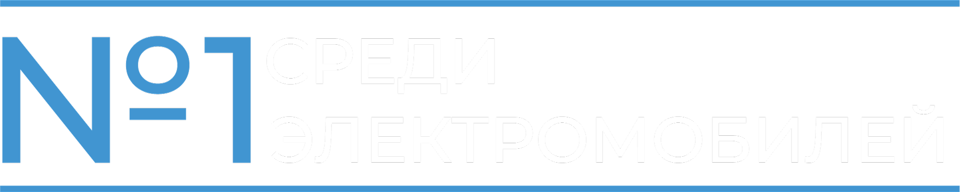 Номер один среди электромобилей