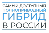 Самый доступный полноприводный гибрид в  Росии