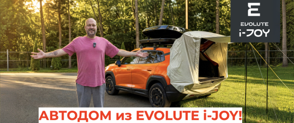 Новость EVOLUTE (АВТОДОМ из EVOLUTE&nbsp;i‑JOY! Бокс, палатка, электропривод багажника — топ аксессуаров)
