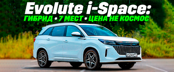 Новость EVOLUTE EVOLUTE i-SPACE: большой семейный гибрид. Цена не космос, но как едет?