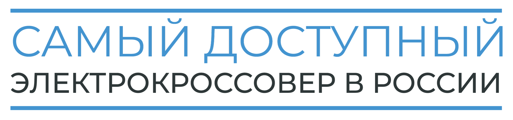 Самый доступный электрокроссовер