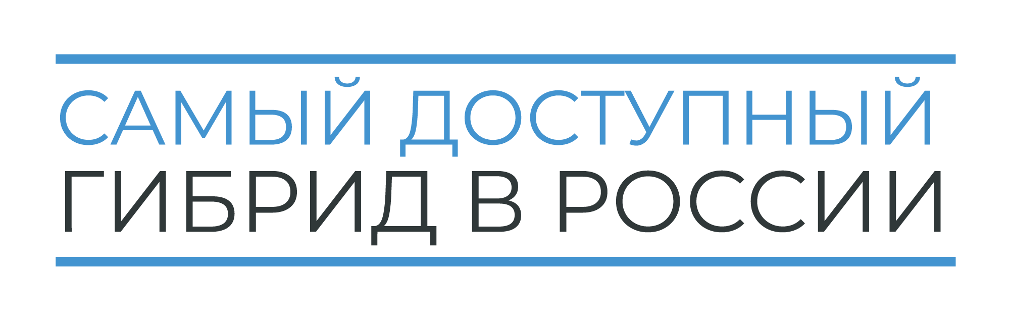 Самый доступный гибрид в Росии