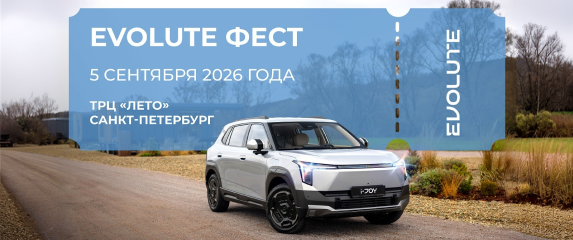 Новость EVOLUTE (EVOLUTE ФЕСТ едет в Петербург!)