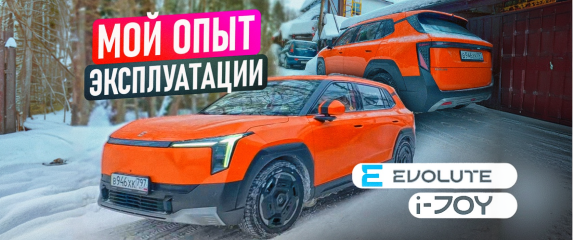 Новость EVOLUTE (Опыт эксплуатации Новый EVOLUTE i‑JOY)
