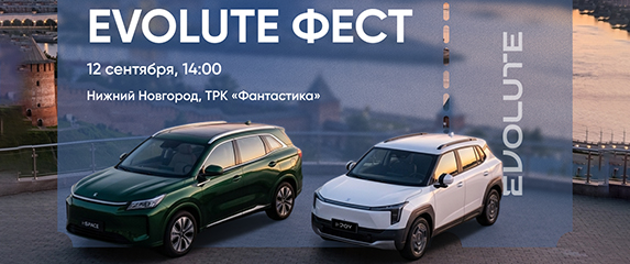 Новость EVOLUTE (EVOLUTE ФЕСТ - Нижний Новгород)