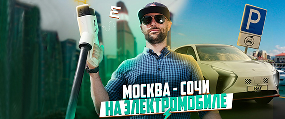 Новость EVOLUTE Evolute i-SKY. Едем на электромобиле из Москвы в Сочи!