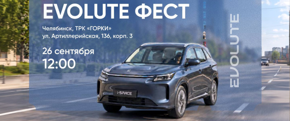 Новость EVOLUTE (EVOLUTE ФЕСТ в Челябинске)