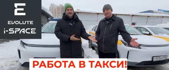 Новость EVOLUTE (EVOLUTE i‑SPACE: 40 лет за рулём и 25 000 км — таксист с опытом раскрыл всю экономию!)