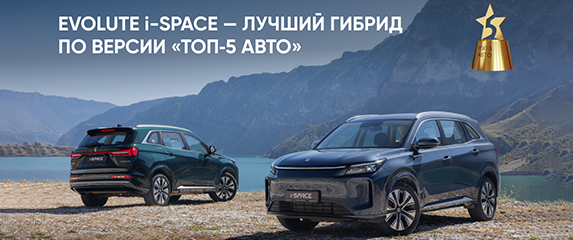 Новость EVOLUTE (EVOLUTE i‑SPACE — победитель премии «ТОП-5 АВТО»!)
