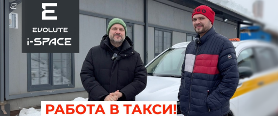 Новость EVOLUTE (EVOLUTE i‑SPACE в такси!)