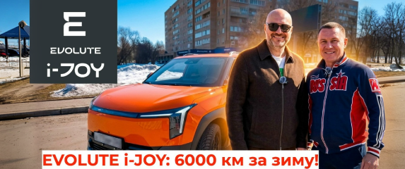 Новость EVOLUTE (Новый EVOLUTE i-JOY: 6000 км за зиму! Владелец Нового EVOLUTE i-JOY раскрыл всю экономию)
