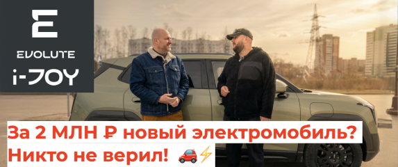 Новость EVOLUTE (За 2 млн ₽ новый электромобиль? Никто не верил! История из Владимира)