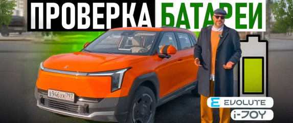 Новость EVOLUTE (Настоящий тест запаса хода на Новый EVOLUTE i‑JOY)