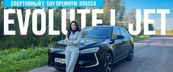 Новость EVOLUTE Обзор EVOLUTE i-JET от российской автогонщицы Ирины Сидорковой