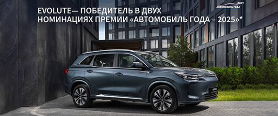 Новость EVOLUTE (EVOLUTE i‑SKY и EVOLUTE i‑SPACE — победители премии «Автомобиль года в России»)
