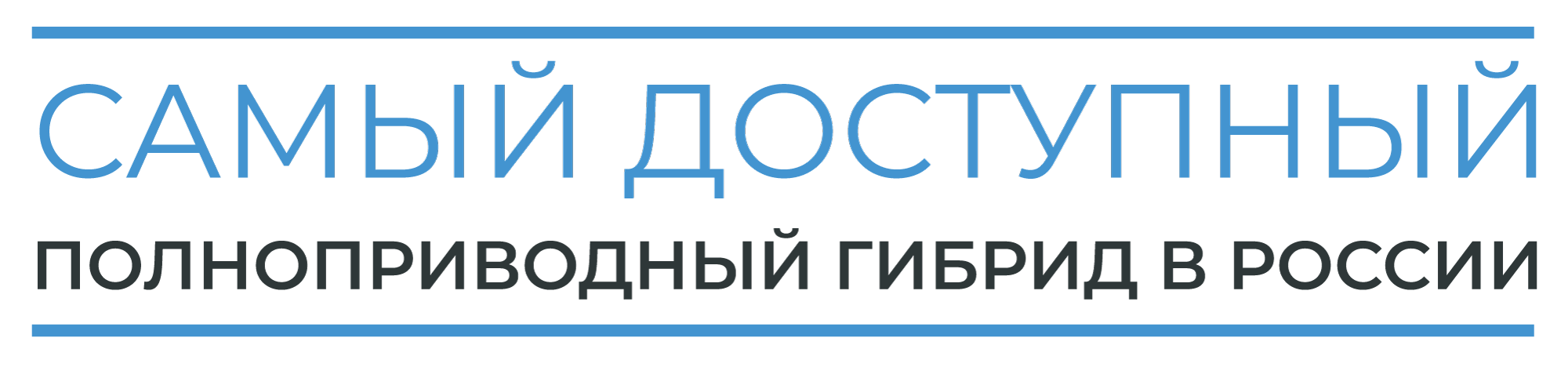 Самый доступный полноприводный гибрид в Росии
