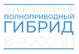 Самый доступный полноприводный гибрид в Росии