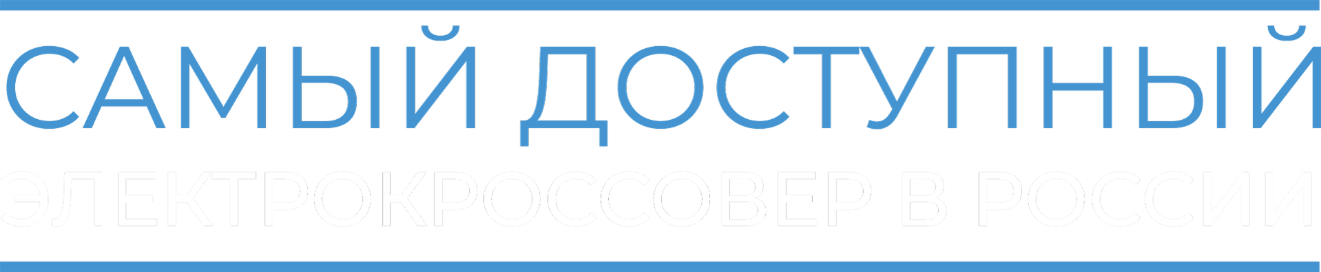 Самый доступный электрокроссовер в России