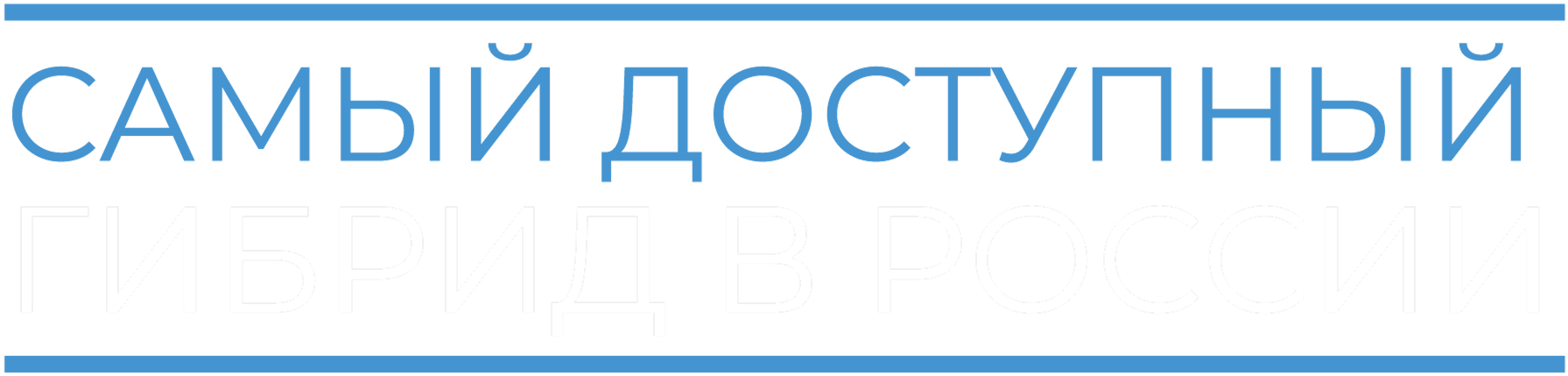Самый доступный гибрид в Росии