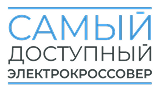 Самый доступный электрокроссовер